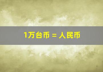 1万台币 = 人民币